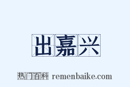 出嘉兴是什么意思的图片